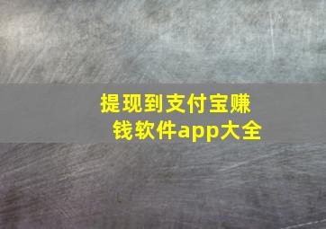 提现到支付宝赚钱软件app大全