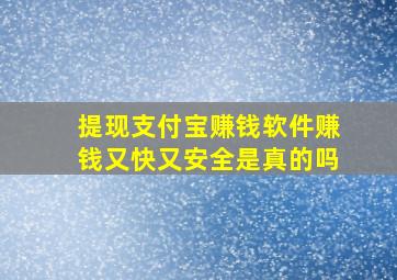 提现支付宝赚钱软件赚钱又快又安全是真的吗