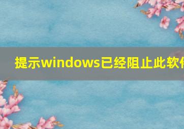 提示windows已经阻止此软件