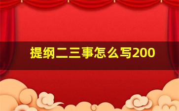 提纲二三事怎么写200