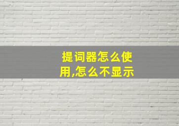 提词器怎么使用,怎么不显示