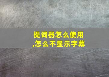 提词器怎么使用,怎么不显示字幕