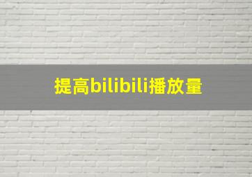 提高bilibili播放量