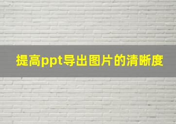 提高ppt导出图片的清晰度