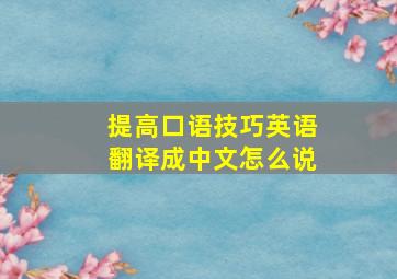 提高口语技巧英语翻译成中文怎么说