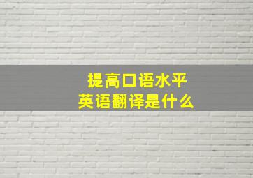 提高口语水平英语翻译是什么