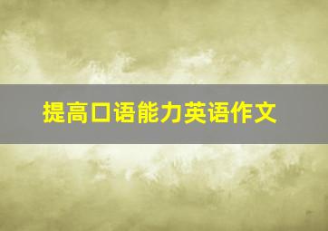 提高口语能力英语作文