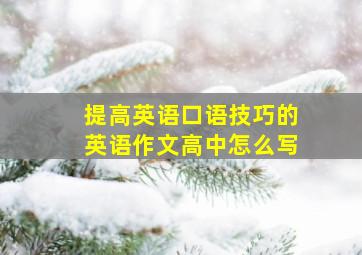 提高英语口语技巧的英语作文高中怎么写