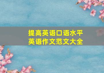 提高英语口语水平英语作文范文大全