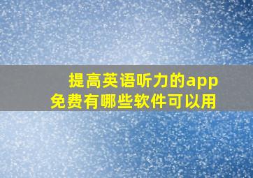 提高英语听力的app免费有哪些软件可以用