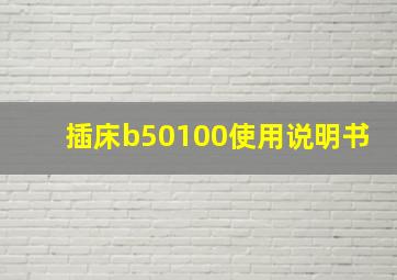 插床b50100使用说明书