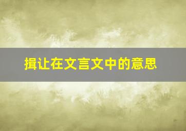 揖让在文言文中的意思