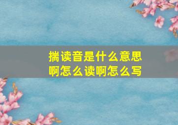 揣读音是什么意思啊怎么读啊怎么写