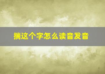 揣这个字怎么读音发音