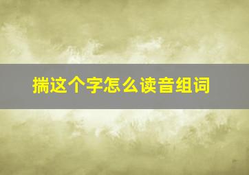 揣这个字怎么读音组词