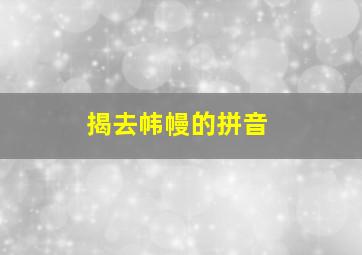 揭去帏幔的拼音