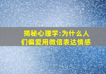 揭秘心理学:为什么人们偏爱用微信表达情感