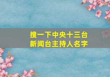 搜一下中央十三台新闻台主持人名字