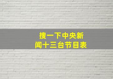 搜一下中央新闻十三台节目表