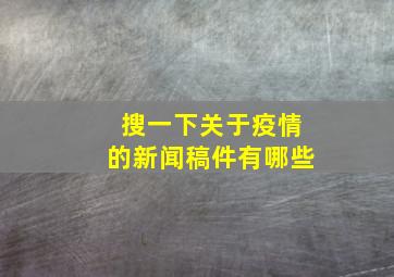 搜一下关于疫情的新闻稿件有哪些