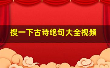 搜一下古诗绝句大全视频