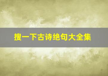 搜一下古诗绝句大全集