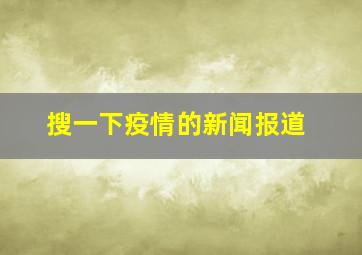 搜一下疫情的新闻报道