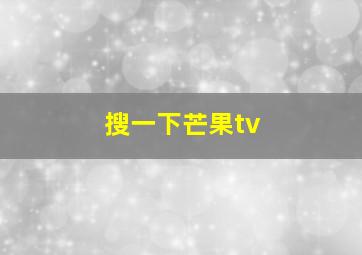 搜一下芒果tv