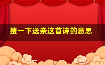 搜一下送亲这首诗的意思