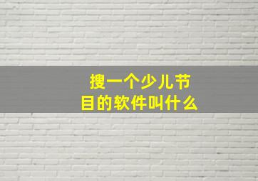 搜一个少儿节目的软件叫什么