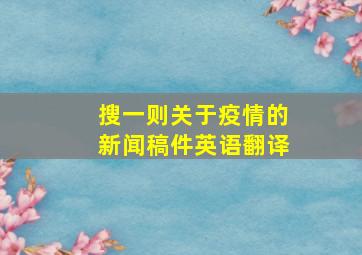 搜一则关于疫情的新闻稿件英语翻译