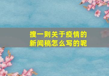 搜一则关于疫情的新闻稿怎么写的呢