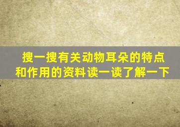 搜一搜有关动物耳朵的特点和作用的资料读一读了解一下