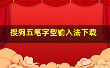 搜狗五笔字型输入法下载