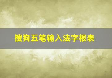 搜狗五笔输入法字根表