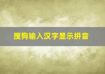 搜狗输入汉字显示拼音