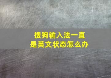 搜狗输入法一直是英文状态怎么办