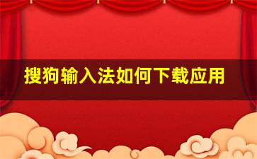 搜狗输入法如何下载应用