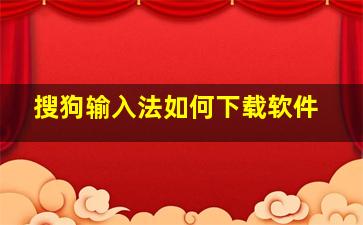 搜狗输入法如何下载软件