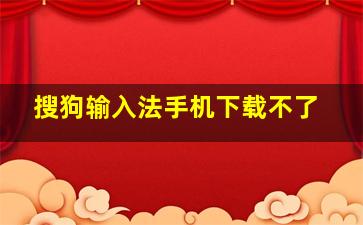 搜狗输入法手机下载不了