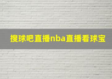 搜球吧直播nba直播看球宝