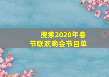 搜索2020年春节联欢晚会节目单