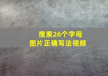 搜索26个字母图片正确写法视频