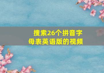 搜索26个拼音字母表英语版的视频