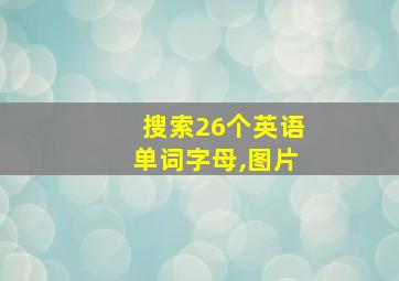 搜索26个英语单词字母,图片