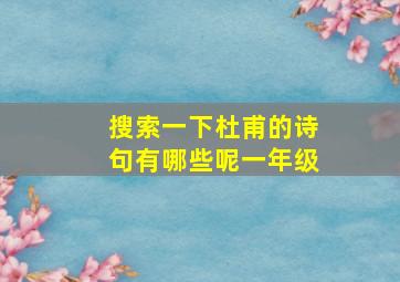 搜索一下杜甫的诗句有哪些呢一年级