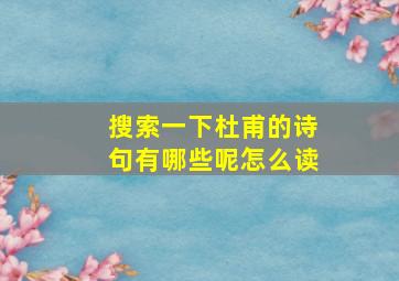 搜索一下杜甫的诗句有哪些呢怎么读