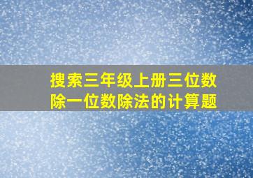 搜索三年级上册三位数除一位数除法的计算题