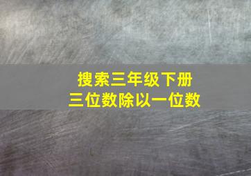 搜索三年级下册三位数除以一位数