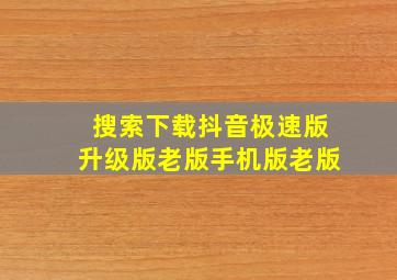 搜索下载抖音极速版升级版老版手机版老版